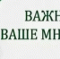Ваше мнение для нас важно! - Альшеевский район