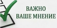 Ваше мнение для нас важно! - Альшеевский район