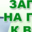 К врачу - без очередей и звонков! - Альшеевский район