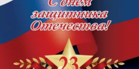 С Днем защитника Отечества! - Альшеевский район