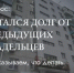 Предыдущий собственник помещения не оплачивал взносы на капремонт, кто обязан погасить долги? - Альшеевский район