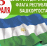 25 февраля – День Государственного флага Республики Башкортостан - Отдел культуры