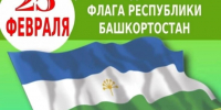 25 февраля – День Государственного флага Республики Башкортостан - Отдел культуры