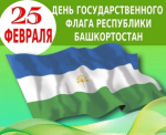 25 февраля – День Государственного флага Республики Башкортостан