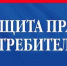 16 марта - прием граждан по вопросам прав потребителей - Альшеевский район