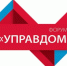 Приглашаем на форум «УПРАВДОМ» - Альшеевский район