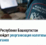 В Республике Башкортостан пройдет реорганизация налоговых органов    - Альшеевский район