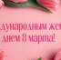 С Международным женским днем! - Альшеевский район