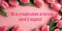 С Международным женским днем! - Альшеевский район