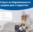 Пока студентка находится в отпуске по беременности и родам, она не обязана посещать занятия и сдавать экзамены - Альшеевский район