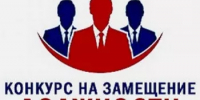 Объявлен конкурс на замещение вакантной должности - Альшеевский район