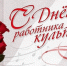 Поздравляем с Днём работников культуры! - Отдел культуры
