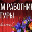 С Днем работников культуры! - Альшеевский район