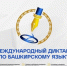 Международный диктант по башкирскому языку — 2026! - Отдел культуры