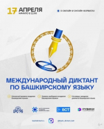 Международный диктант по башкирскому языку — 2026!