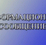 ИНФОРМАЦИОННОЕ СООБЩЕНИЕ - Альшеевский район