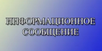 ИНФОРМАЦИОННОЕ СООБЩЕНИЕ - Альшеевский район