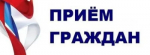 В приёмной Президента Российской Федерации в Республике Башкортостан - прием граждан