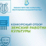 Министерство культуры Республики Башкортостан объявляет о начале конкурсного отбора в 2026 году на вакантные должности работников культуры в организации культуры Республики Башкортостан по федеральной программе «Земский работник культуры» - Отдел культуры