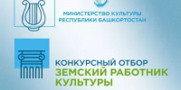 Министерство культуры Республики Башкортостан объявляет о начале конкурсного отбора в 2026 году на вакантные должности работников культуры в организации культуры Республики Башкортостан по федеральной программе «Земский работник культуры» - Отдел культуры