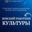 О  федеральной программе «Земский работник культуры» - Альшеевский район