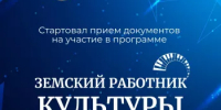 О  федеральной программе «Земский работник культуры» - Альшеевский район