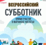 25 апреля жителей района ждут на всероссийском субботнике - Альшеевский район