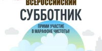 25 апреля жителей района ждут на всероссийском субботнике - Альшеевский район