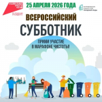25 апреля жителей района ждут на всероссийском субботнике