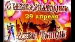 С Международным днём танца!