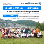 В Альшеевском районе состоится V Межрегиональный этнокультурный патриотический фестиваль «Сила Земли» — «Ер ҡото»