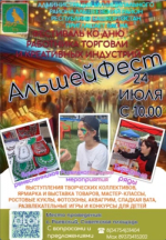 Приглашаем на фестиваль «АльшейФест»!