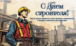 С Днем строителя!