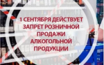 1 сентября продажа алкогольной продукции в магазинах на территории Республики Башкортостан запрещена