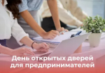 24 сентября - День открытых дверей для предпринимателей