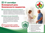 17 сентября - Всемирный день безопасности пациентов