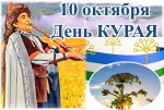 В Башкирии отмечается День курая